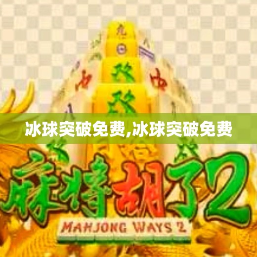 冰球突破免费,冰球突破免费