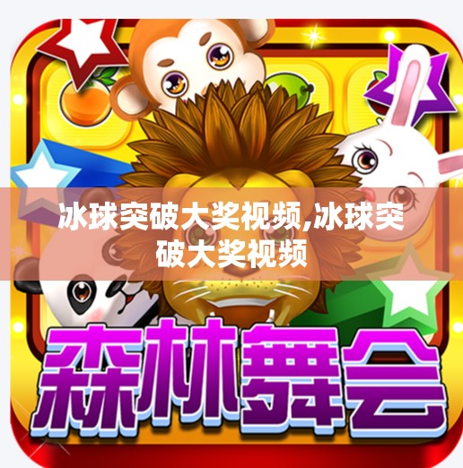 冰球突破大奖视频,冰球突破大奖视频