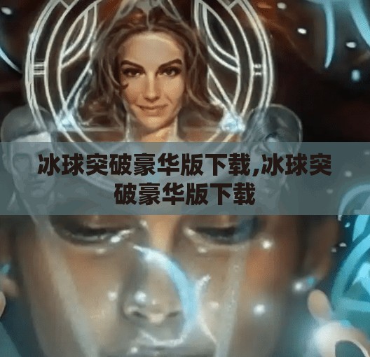 冰球突破豪华版下载,冰球突破豪华版下载