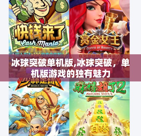 冰球突破单机版,冰球突破，单机版游戏的独有魅力