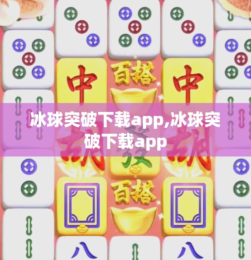 冰球突破下载app,冰球突破下载app 冰球突破下载app,冰球突破下载app