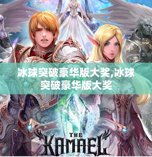 冰球突破豪华版大奖,冰球突破豪华版大奖