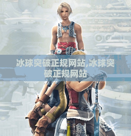 冰球突破正规网站,冰球突破正规网站
