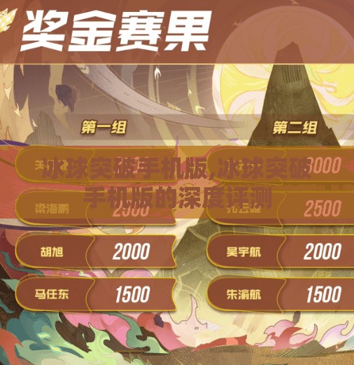 冰球突破手机版,冰球突破手机版的深度评测