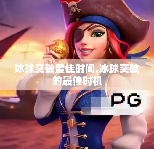 冰球突破最佳时间,冰球突破的最佳时机