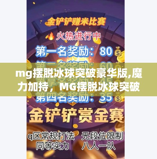mg摆脱冰球突破豪华版,魔力加持，MG摆脱冰球突破豪华版