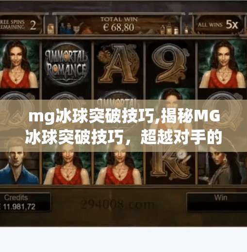 mg冰球突破技巧,揭秘MG冰球突破技巧，超越对手的终极秘籍