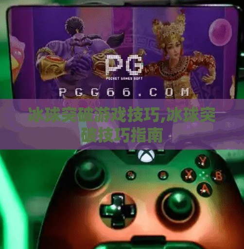 冰球突破游戏技巧,冰球突破技巧指南