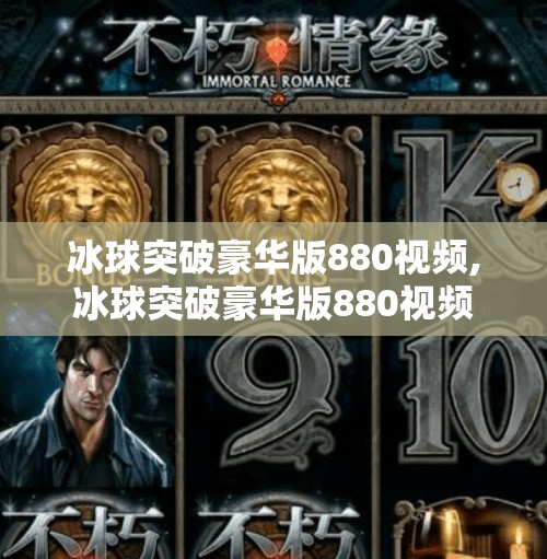 冰球突破豪华版880视频,冰球突破豪华版880视频