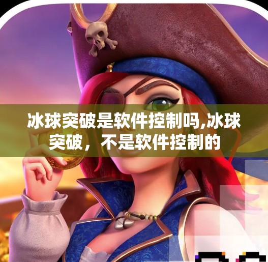 冰球突破是软件控制吗,冰球突破，不是软件控制的
