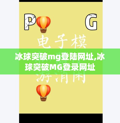 冰球突破mg登陆网址,冰球突破MG登录网址