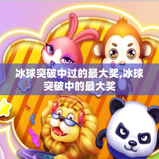 冰球突破中过的最大奖,冰球突破中的最大奖