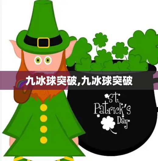 九冰球突破,九冰球突破 九冰球突破,九冰球突破