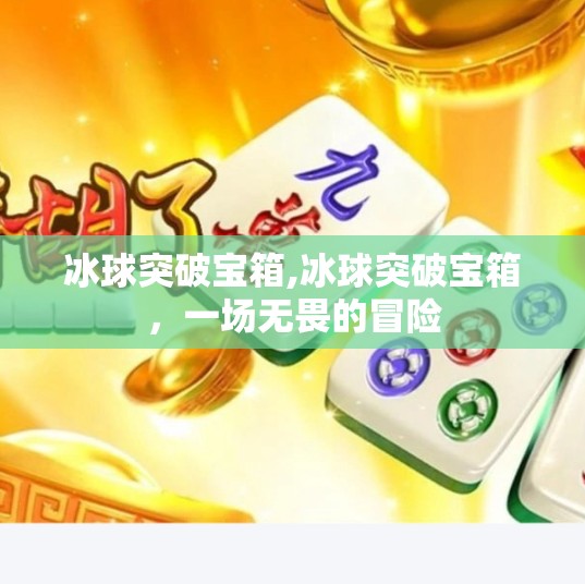 冰球突破宝箱,冰球突破宝箱，一场无畏的冒险
