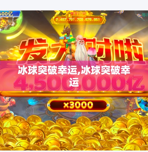 冰球突破幸运,冰球突破幸运