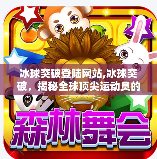 冰球突破登陆网站,冰球突破，揭秘全球顶尖运动员的极限运动