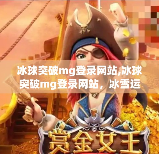 冰球突破mg登录网站,冰球突破mg登录网站，冰雪运动的激情与挑战