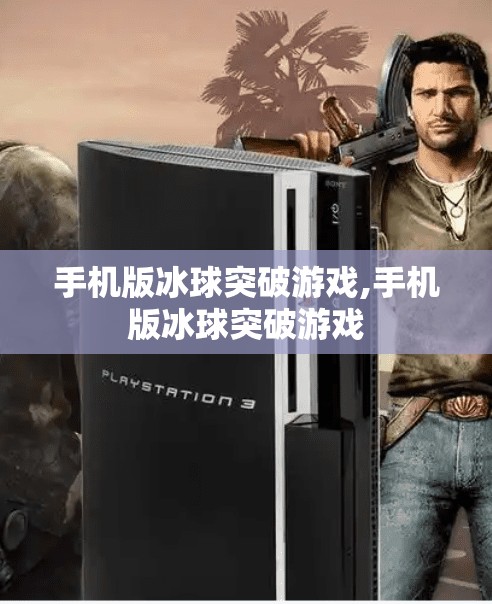 手机版冰球突破游戏,手机版冰球突破游戏
