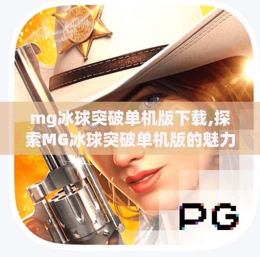 mg冰球突破单机版下载,探索MG冰球突破单机版的魅力
