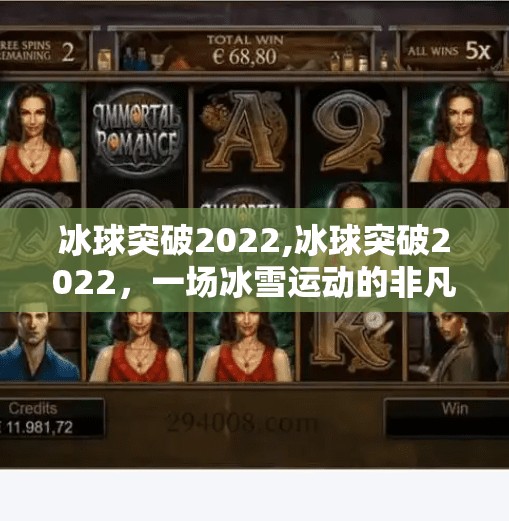 冰球突破2022,冰球突破2022，一场冰雪运动的非凡之旅
