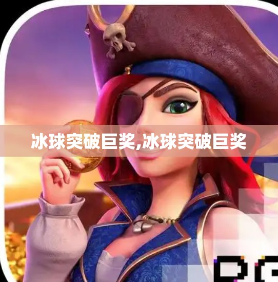 冰球突破巨奖,冰球突破巨奖