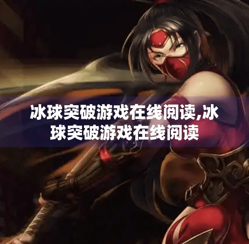 冰球突破游戏在线阅读,冰球突破游戏在线阅读