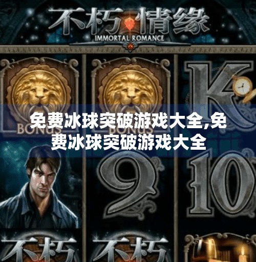 免费冰球突破游戏大全,免费冰球突破游戏大全