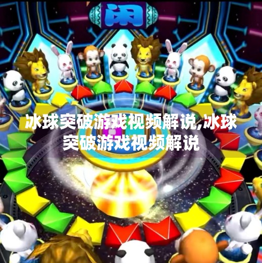 冰球突破游戏视频解说,冰球突破游戏视频解说