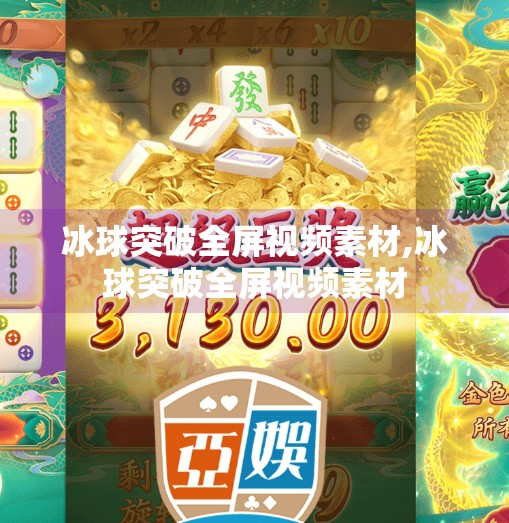 冰球突破全屏视频素材,冰球突破全屏视频素材