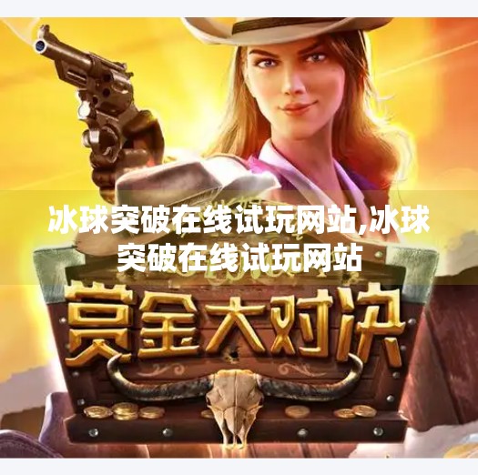 冰球突破在线试玩网站,冰球突破在线试玩网站