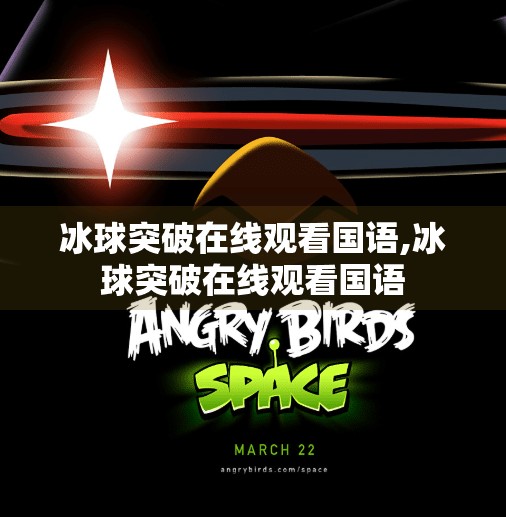 冰球突破在线观看国语,冰球突破在线观看国语