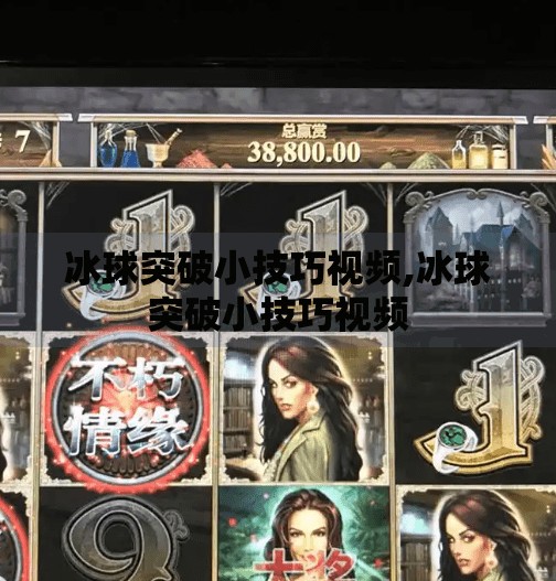 冰球突破小技巧视频,冰球突破小技巧视频