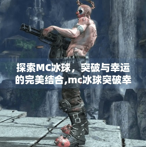 探索MC冰球，突破与幸运的完美结合,mc冰球突破幸运百搭