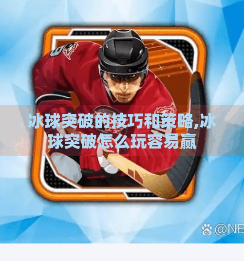 冰球突破的技巧和策略,冰球突破怎么玩容易赢