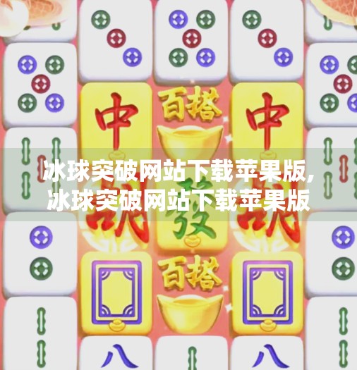 冰球突破网站下载苹果版,冰球突破网站下载苹果版