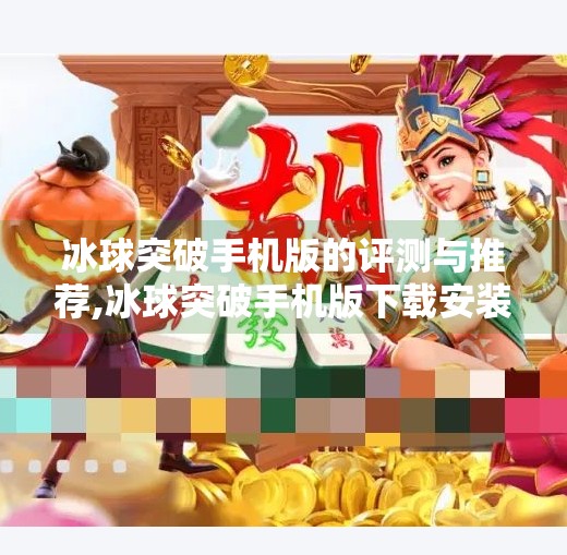 冰球突破手机版的评测与推荐,冰球突破手机版下载安装