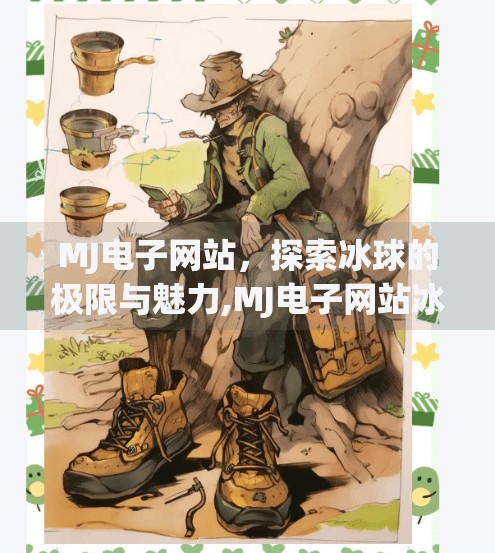 MJ电子网站,探索冰球的极限与魅力,MJ电子网站冰球突破