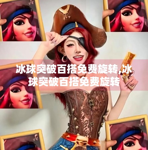 冰球突破百搭免费旋转,冰球突破百搭免费旋转