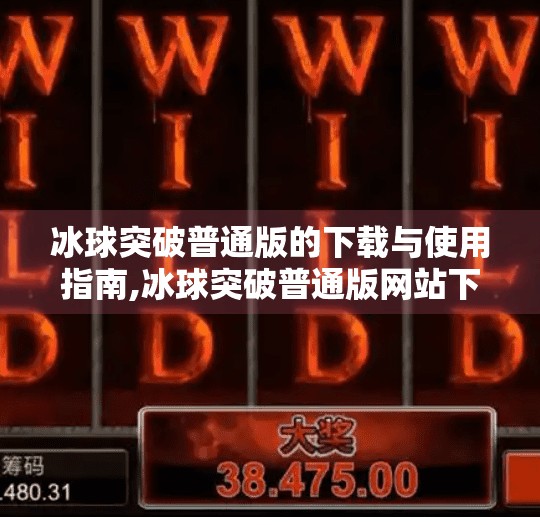 冰球突破普通版的下载与使用指南,冰球突破普通版网站下载
