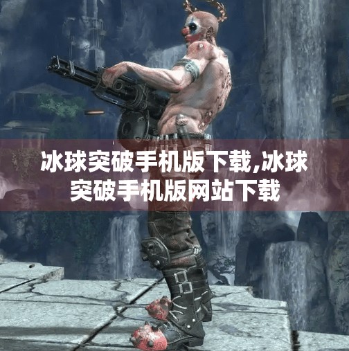 冰球突破手机版下载,冰球突破手机版网站下载