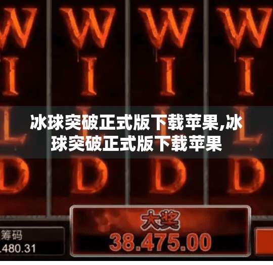 冰球突破正式版下载苹果,冰球突破正式版下载苹果