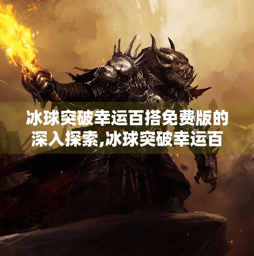 冰球突破幸运百搭免费版的深入探索,冰球突破幸运百搭免费版