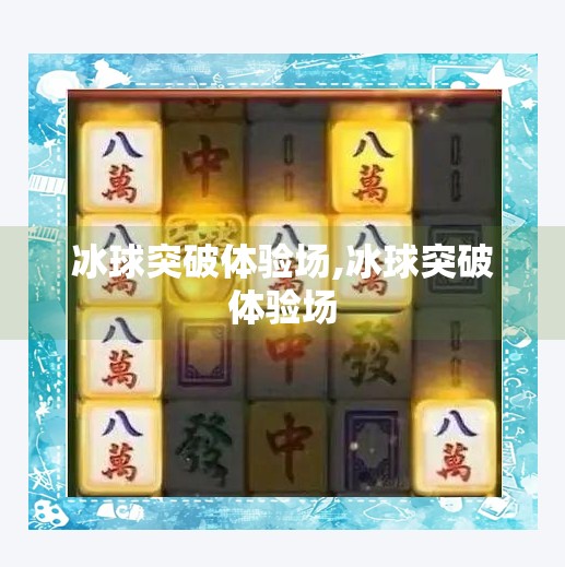冰球突破体验场,冰球突破体验场