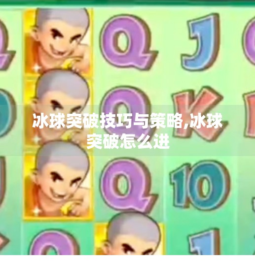 冰球突破技巧与策略,冰球突破怎么进