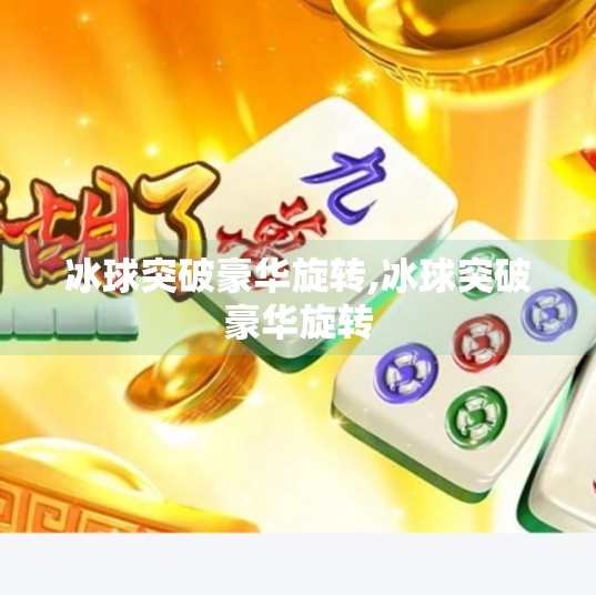 冰球突破豪华旋转,冰球突破豪华旋转