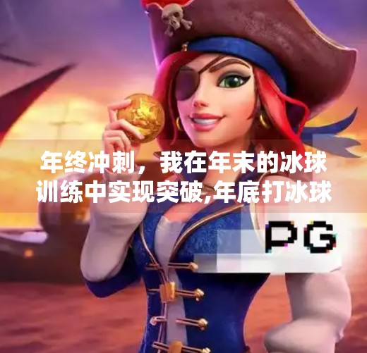 年终冲刺，我在年末的冰球训练中实现突破,年底打冰球突破