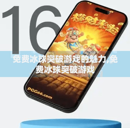 免费冰球突破游戏的魅力,免费冰球突破游戏