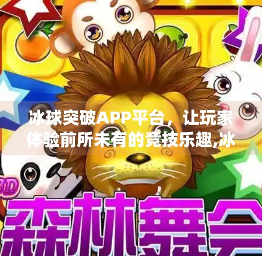 冰球突破APP平台,让玩家体验前所未有的竞技乐趣,冰球突破app平台