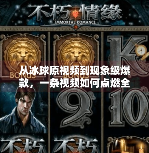 从冰球原视频到现象级爆款,一条视频如何点燃全民运动热情?突破冰球原视频