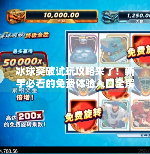 冰球突破试玩攻略来了!新手必看的免费体验入口全解析,冰球突破哪儿可以试玩